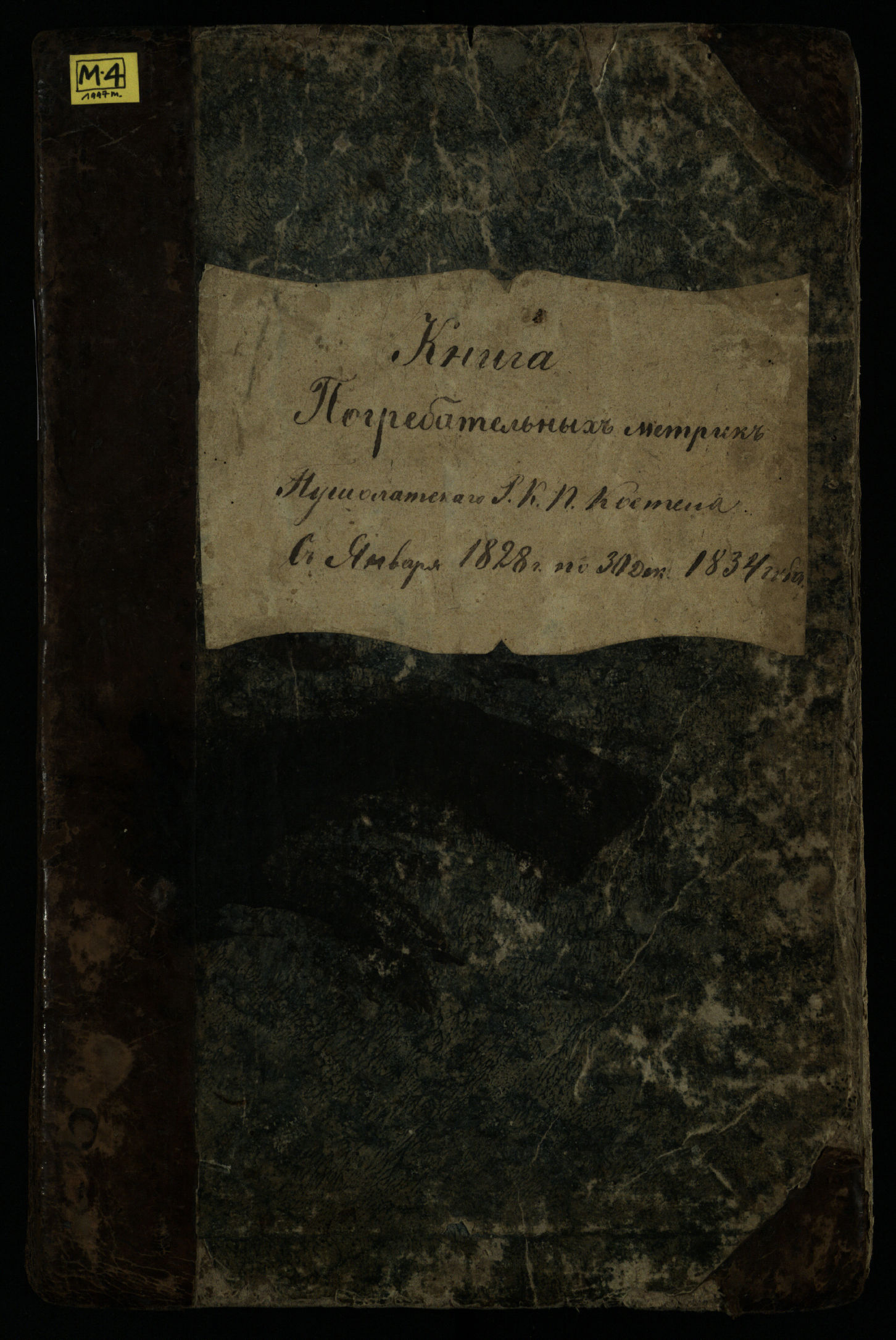 Pušaloto Romos katalikų parapijos bažnyčios 1828–1834 metų mirties metrikų knyga