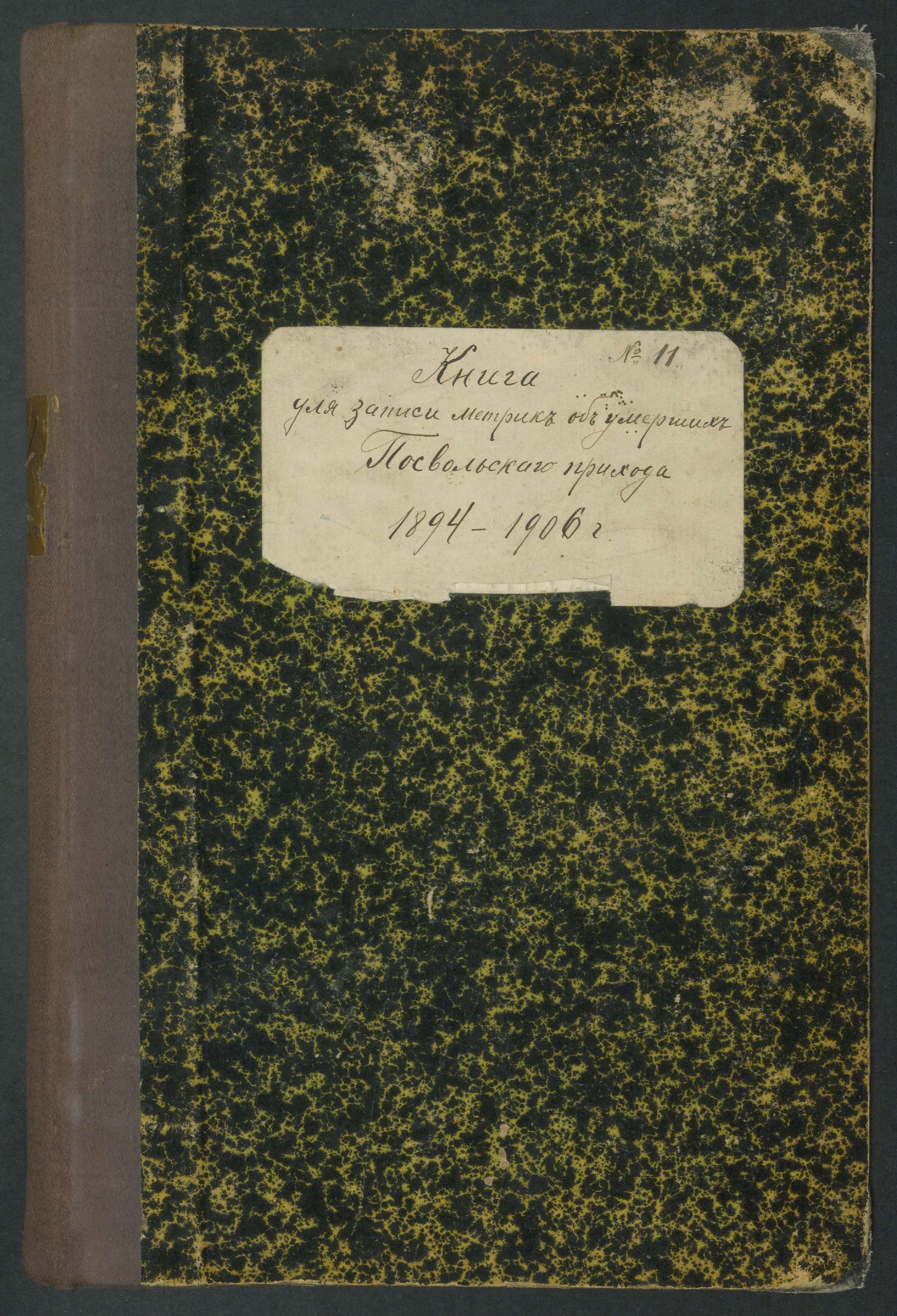 Pasvalio Romos katalikų parapijos bažnyčios 1894–1907 metų mirties metrikų knyga