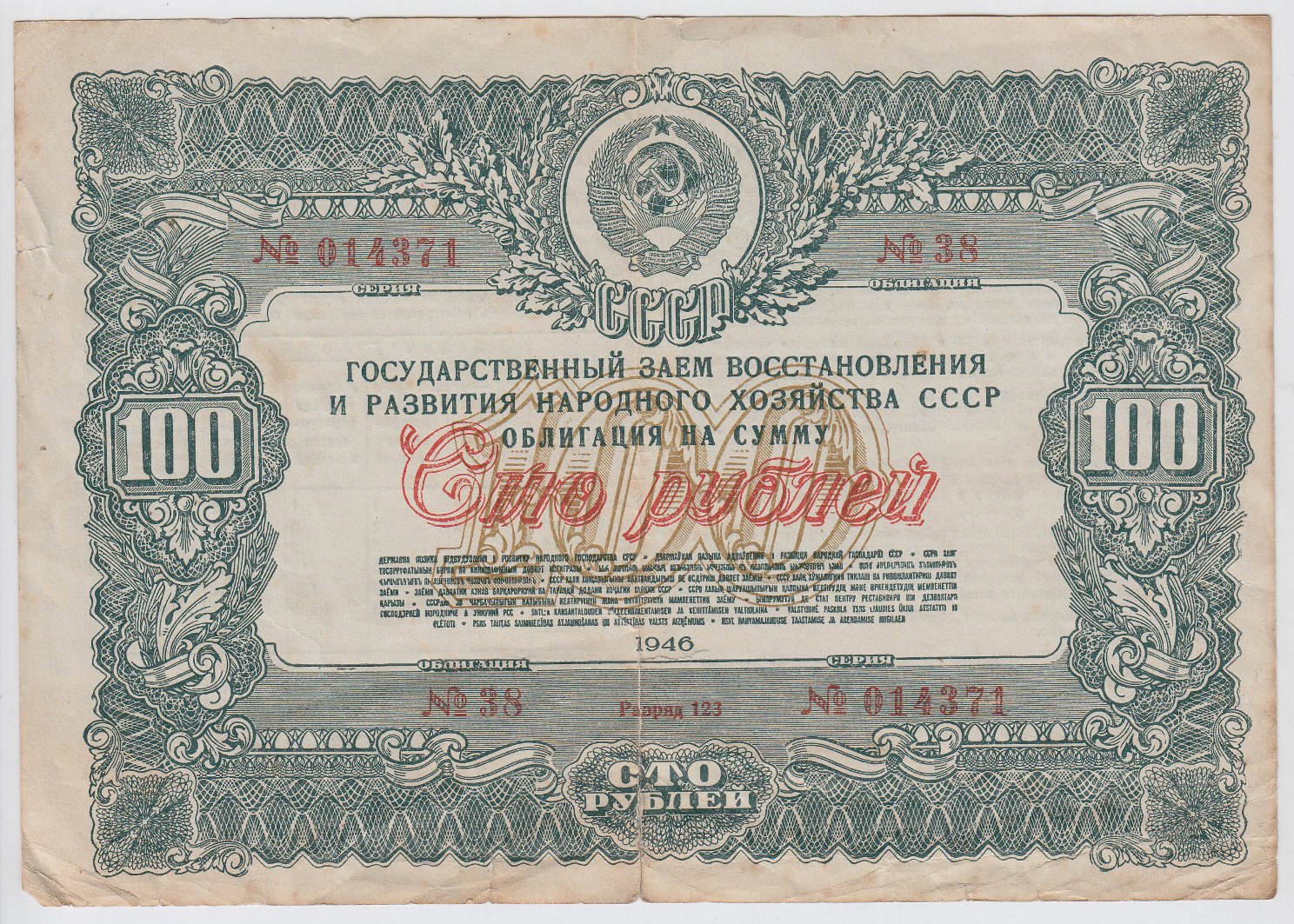 Obligacija. 100 rublių (Nr. 38. Serija 014371). Sovietų Sąjunga, 1946 m.  