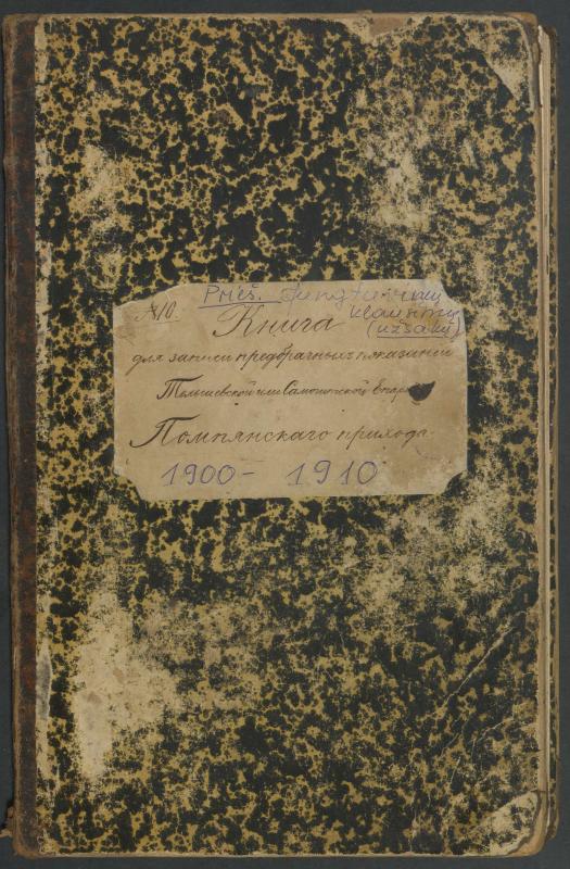 Pumpėnų Romos katalikų parapijos bažnyčios 1900–1910 metų priešjungtuvinės apklausos knyga