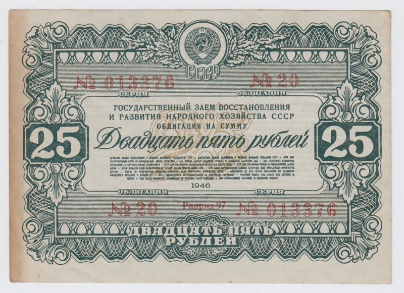 Obligacija. 25 rublių (Nr. 20. Serija 013376). Sovietų Sąjunga, 1946 m.