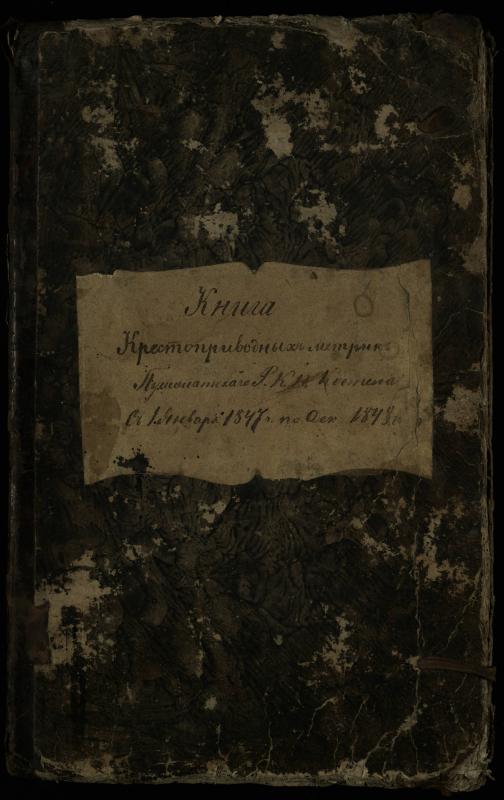 Pušaloto Romos katalikų parapijos bažnyčios 1847–1848 metų krikšto metrikų knyga