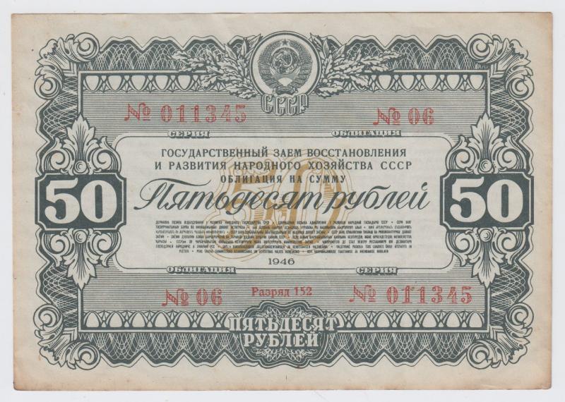 Obligacija. 50 rublių (Nr. 06. Serija 011345). Sovietų Sąjunga, 1946 m.