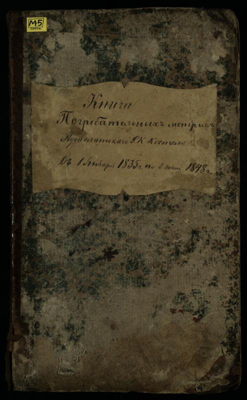 Pušaloto Romos katalikų parapijos bažnyčios 1835–1848 metų mirties metrikų knyga